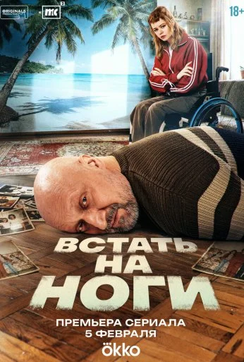 Встать на ноги (2025)
